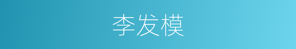 李发模的同义词