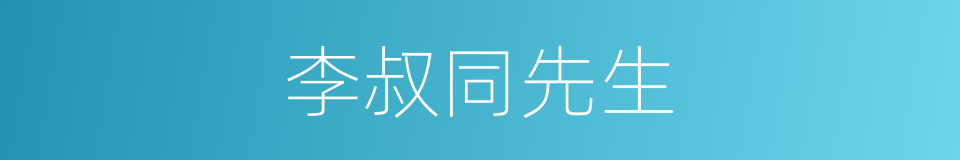 李叔同先生的同义词