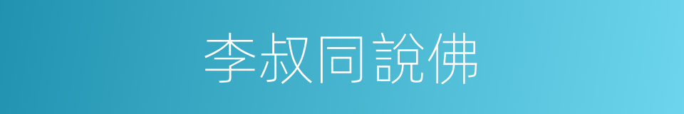 李叔同說佛的同義詞