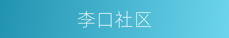 李口社区的同义词