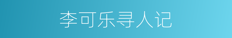 李可乐寻人记的同义词