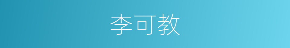 李可教的同义词