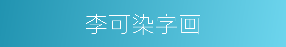 李可染字画的同义词