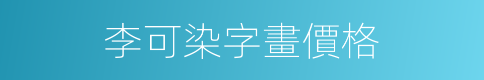 李可染字畫價格的同義詞