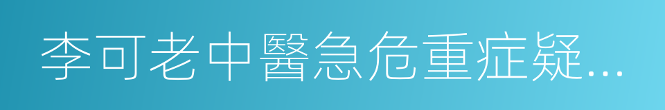 李可老中醫急危重症疑難病經驗專輯的同義詞