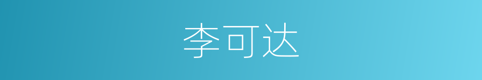 李可达的同义词