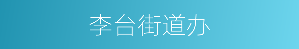 李台街道办的同义词
