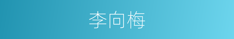 李向梅的同义词