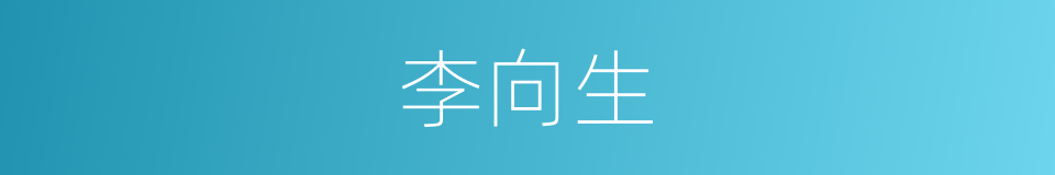 李向生的同义词