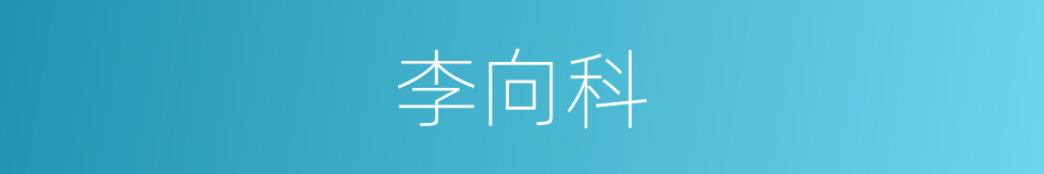 李向科的同义词