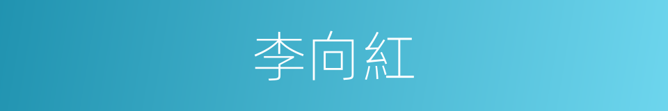 李向紅的同義詞