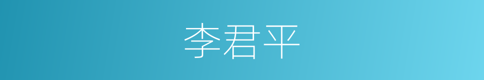 李君平的同义词