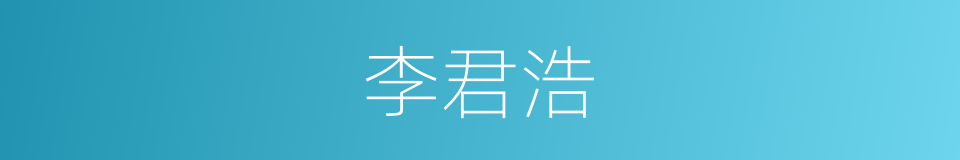 李君浩的同义词