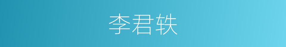 李君轶的同义词