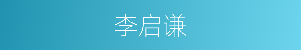 李启谦的同义词