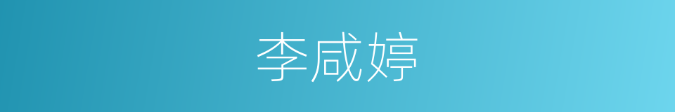 李咸婷的同义词