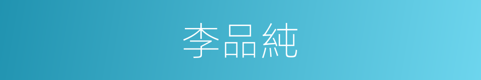李品純的同義詞