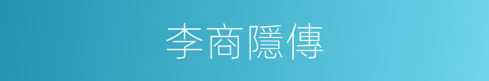 李商隱傳的同義詞