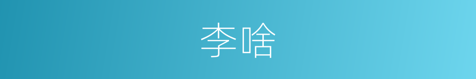 李啥的意思