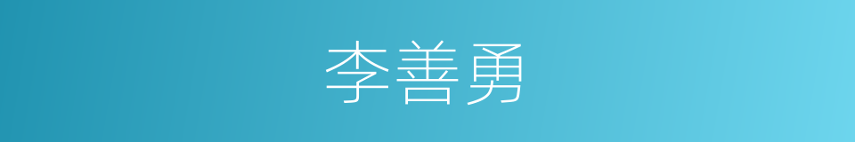 李善勇的同义词