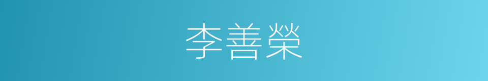 李善榮的同義詞