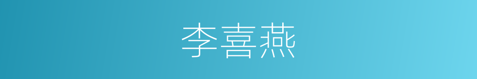 李喜燕的同义词