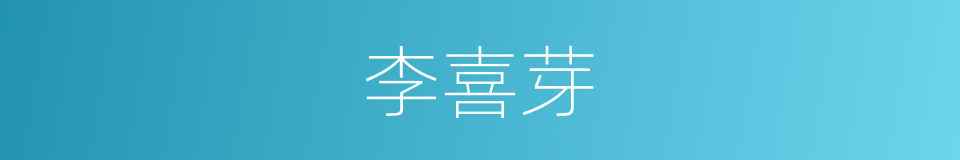 李喜芽的同义词