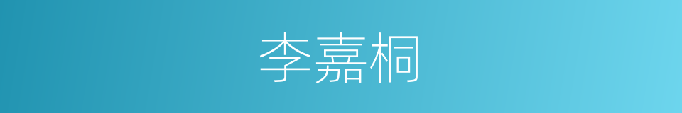 李嘉桐的同义词