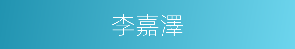 李嘉澤的同義詞