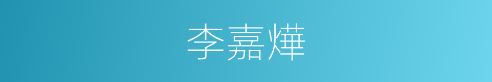 李嘉燁的同義詞