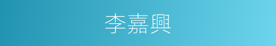 李嘉興的同義詞