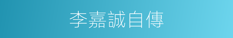 李嘉誠自傳的同義詞