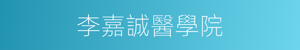 李嘉誠醫學院的同義詞