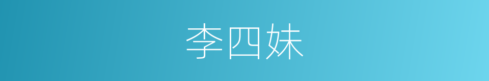 李四妹的同义词