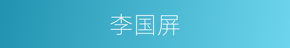 李国屏的同义词