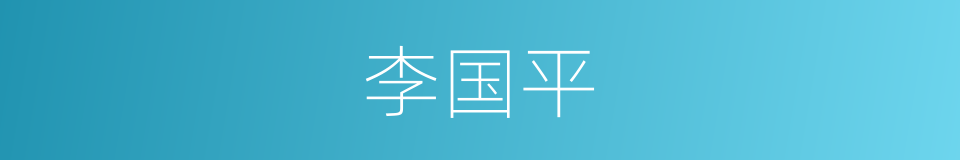 李国平的同义词
