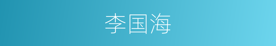 李国海的同义词