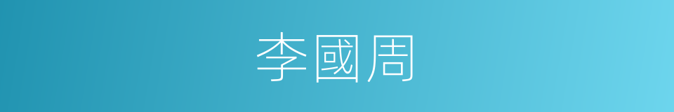 李國周的同義詞