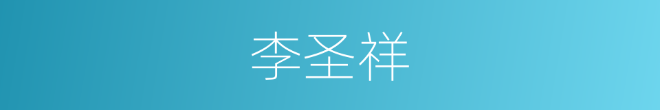 李圣祥的同义词