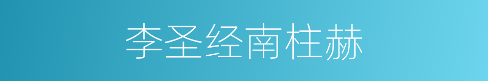 李圣经南柱赫的同义词