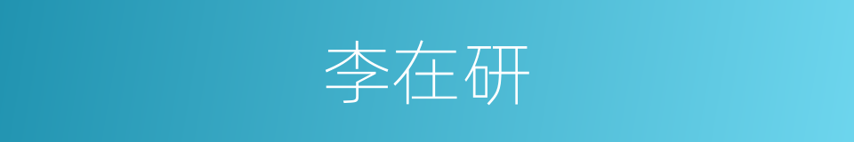 李在研的同义词