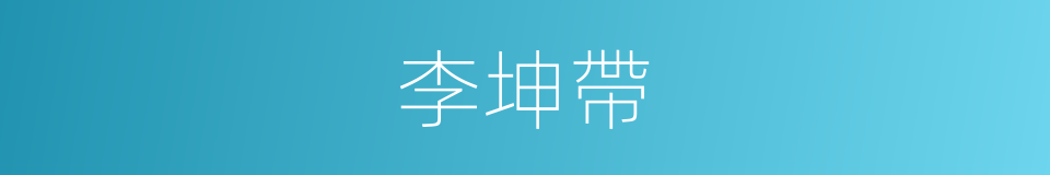 李坤帶的同義詞