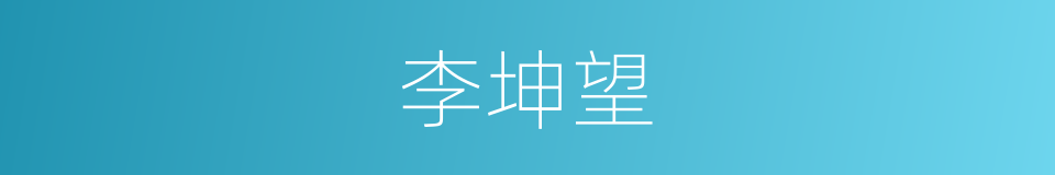 李坤望的同义词