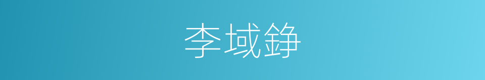 李域錚的同義詞