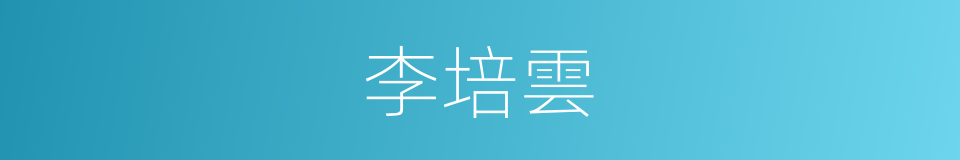 李培雲的同義詞