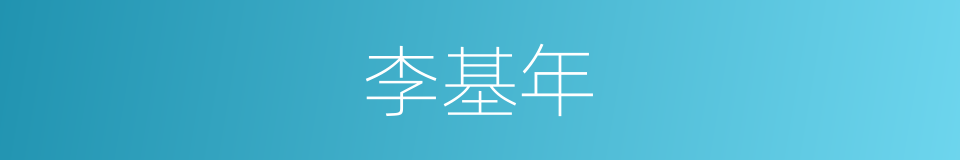 李基年的同义词