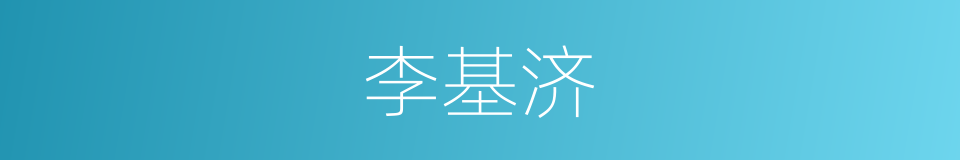 李基济的同义词