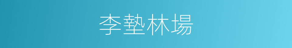 李墊林場的同義詞