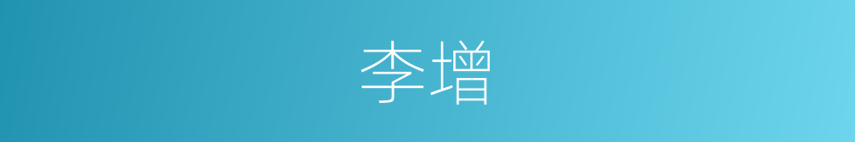 李增的同义词