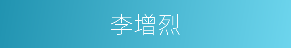 李增烈的同义词